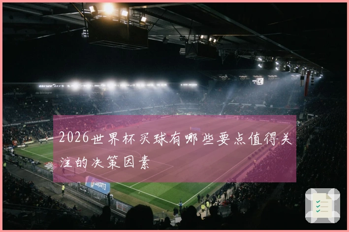2026世界杯买球有哪些要点值得关注的决策因素