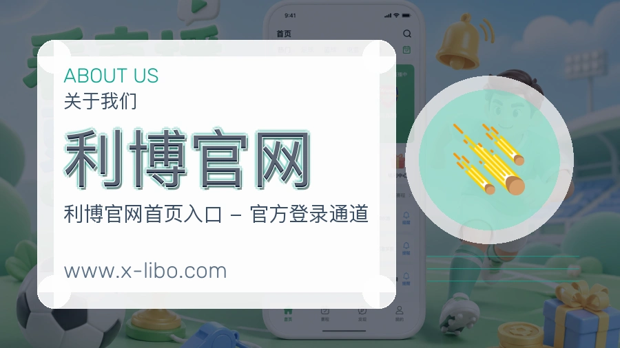 <strong>利博官网</strong>用户感受介绍